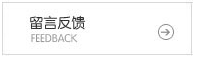 留言反馈